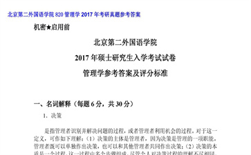 【初试】北京第二外国语学院《820管理学》2017年考研真题参考答案