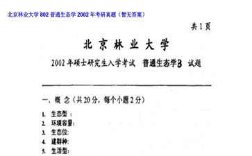 【初试】北京林业大学《802普通生态学》2002年考研真题（暂无答案）