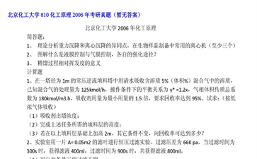 【初试】北京化工大学《810化工原理》2006年考研真题（暂无答案）