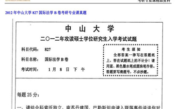 【初试】中山大学《827国际法学B卷》2012年考研专业课真题