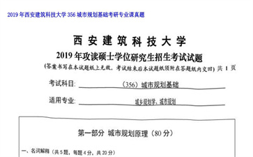 【初试】西安建筑科技大学《356城市规划基础》2019年考研专业课真题