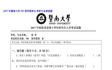 【初试】暨南大学《701美学原理B》2017年考研专业课真题