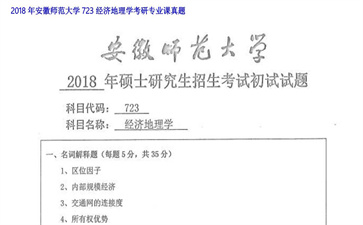 【初试】安徽师范大学《723经济地理学》2018年考研专业课真题