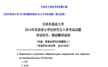 【初试】天津外国语大学《358俄语翻译基础》2014年考研真题（暂无答案）