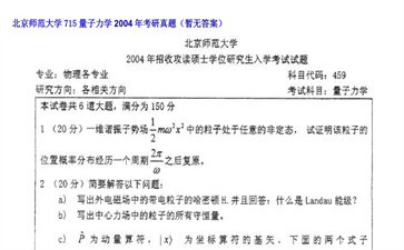 【初试】北京师范大学《715量子力学》2004年考研真题（暂无答案）