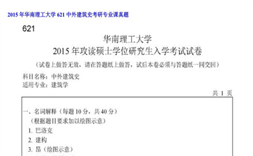 【初试】华南理工大学《621中外建筑史》2015年考研专业课真题