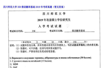 【初试】四川师范大学《358俄语翻译基础》2019年考研真题（暂无答案）