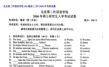 【初试】北京第二外国语学院《264德语（二外）》2006年考研真题