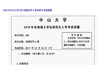 【初试】中山大学《630民商法学A卷》2018年考研专业课真题