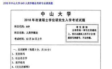 【初试】中山大学《649人类学概论》2018年考研专业课真题