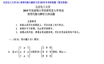 【初试】北京化工大学《861高等代数与解析几何》2015年考研真题（暂无答案）