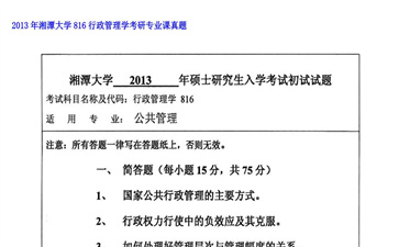 【初试】湘潭大学《816行政管理学》2013年考研专业课真题