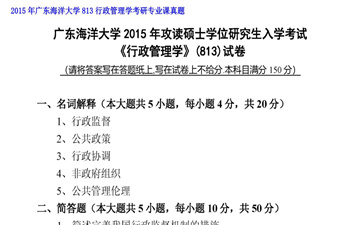 【初试】广东海洋大学《813行政管理学》2015年考研专业课真题