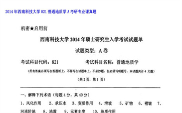 【初试】西南科技大学《821普通地质学A》2014年考研专业课真题