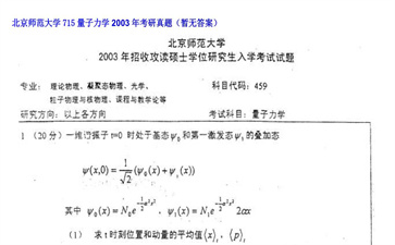 【初试】北京师范大学《715量子力学》2003年考研真题（暂无答案）