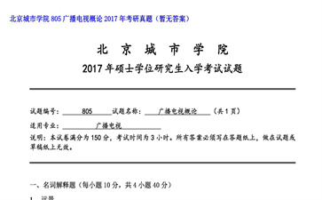 【初试】北京城市学院《805广播电视概论》2017年考研真题（暂无答案）