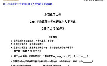 【初试】北京化工大学《862量子力学》2014年考研专业课真题