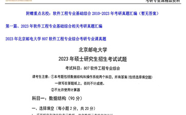 【初试】北京邮电大学《807软件工程专业综合》2023年考研专业课真题