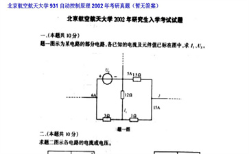 【初试】北京航空航天大学《931自动控制原理》2002年考研真题（暂无答案）