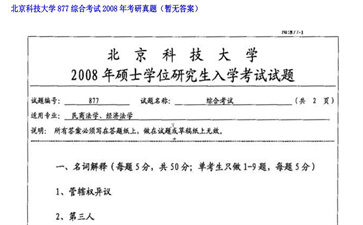 【初试】北京科技大学《877综合考试》2008年考研真题（暂无答案）