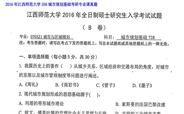 【初试】江西师范大学《356城市规划基础》2016年考研专业课真题