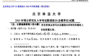 【初试】北京林业大学《715数理统计》2003年考研真题（暂无答案）