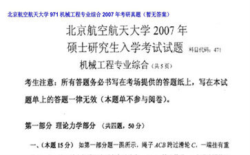 【初试】北京航空航天大学《971机械工程专业综合》2007年考研真题（暂无答案）