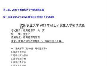 【初试】沈阳农业大学《868教育经济学》2021年考研专业课真题