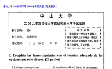 【初试】中山大学《246西班牙语》2009年考研真题（暂无答案）