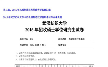 【初试】武汉纺织大学《836机械制造技术基础》2015年考研专业课真题