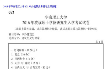 【初试】华南理工大学《621中外建筑史》2016年考研专业课真题