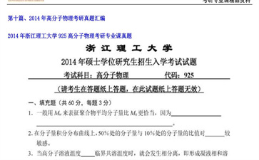 【初试】浙江理工大学《925高分子物理》2014年考研专业课真题