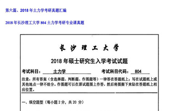 【初试】长沙理工大学《804土力学》2018年考研专业课真题