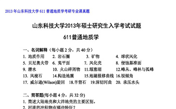 【初试】山东科技大学《611普通地质学》2013年考研专业课真题