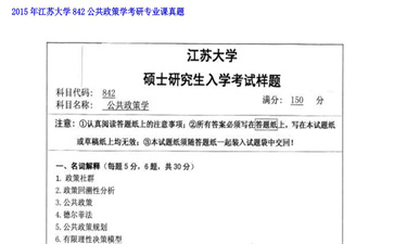 【初试】江苏大学《842公共政策学》2015年考研专业课真题