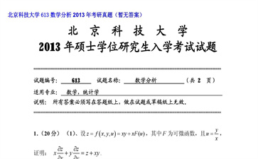 【初试】北京科技大学《613数学分析》2013年考研真题（暂无答案）