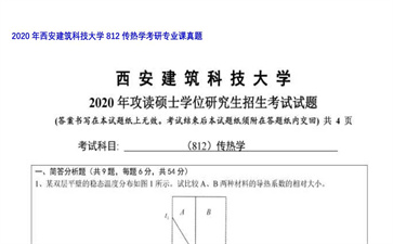 【初试】西安建筑科技大学《812传热学》2020年考研专业课真题