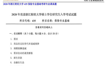 【初试】浙江财经大学《435保险专业基础》2020年考研专业课真题