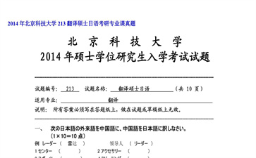 【初试】北京科技大学《213翻译硕士日语》2014年考研专业课真题