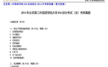 【初试】北京第二外国语学院《616法语综合》2014年考研真题（暂无答案）