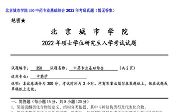 【初试】北京城市学院《350中药专业基础综合》2022年考研真题（暂无答案）