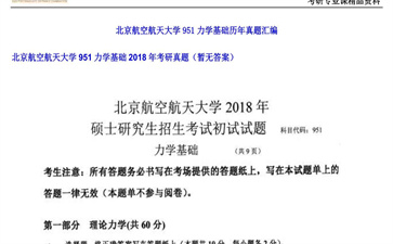 【初试】北京航空航天大学《951力学基础》2018年考研真题（暂无答案）