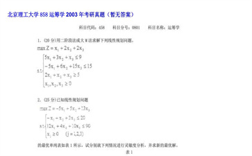 【初试】北京理工大学《858运筹学》2003年考研真题（暂无答案）