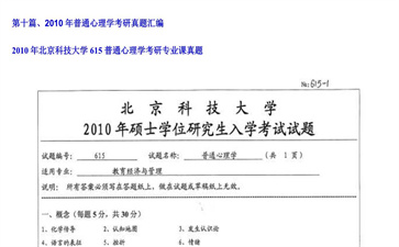 【初试】北京科技大学《615普通心理学》2010年考研专业课真题