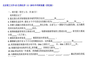 【初试】北京理工大学《625生物化学（A）》2013年考研真题（回忆版）