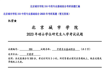 【初试】北京城市学院《350中药专业基础综合》2023年考研真题（暂无答案）