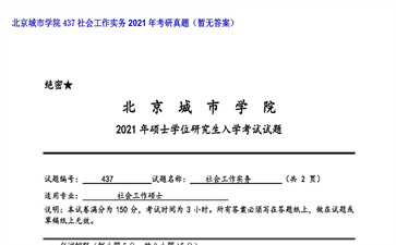 【初试】北京城市学院《437社会工作实务》2021年考研真题（暂无答案）