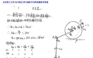 【初试】北京理工大学《848理论力学》2008年考研真题参考答案