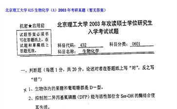 【初试】北京理工大学《625生物化学（A）》2003年考研真题（暂无答案）