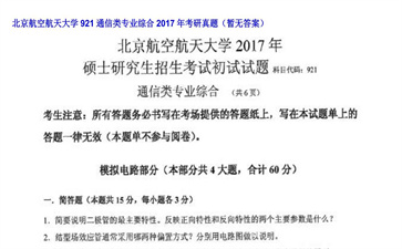 【初试】北京航空航天大学《921通信类专业综合》2017年考研真题（暂无答案）